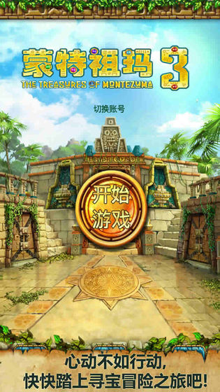 蒙特祖玛3 免费版