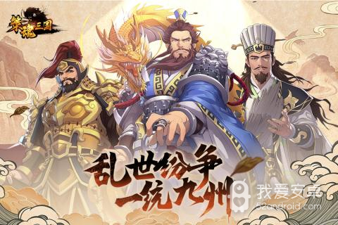 策魂三国 正式版