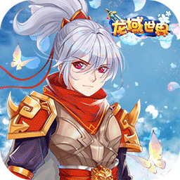 龙域世界 果盘版