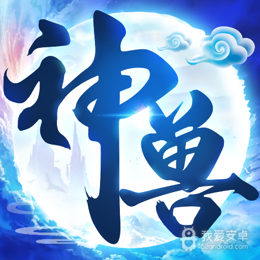 神兽来了 九游版