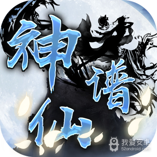 神仙谱 BT版