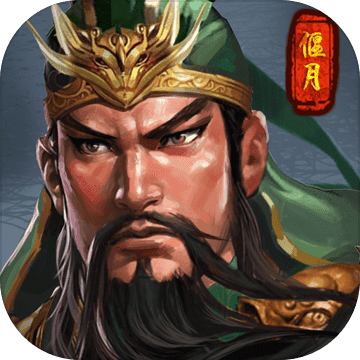 火锅三国 正式版