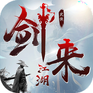 剑来:江湖2