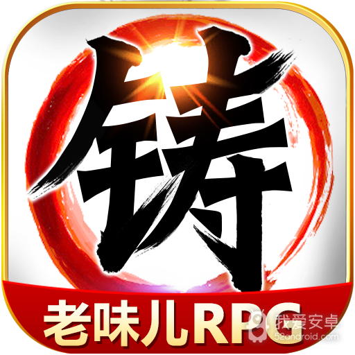 叫我铸造师 九游版