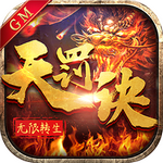 无限转生天罚诀 GM版BT版