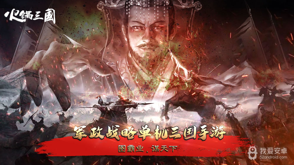 火锅三国 正式版