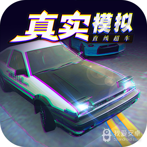 真实模拟直线超车 九游版