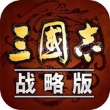 三国志·战略版 安卓版