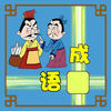 成语接龙