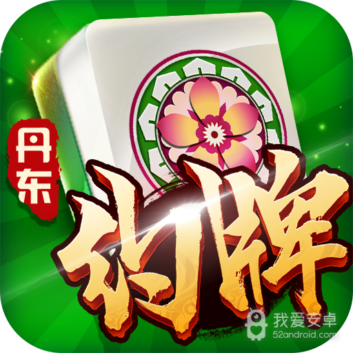 亿酷丹东麻将 九游版