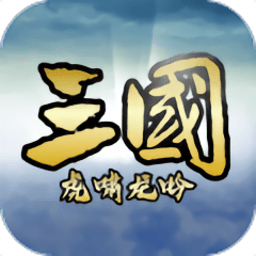 三国虎啸龙吟 破解版