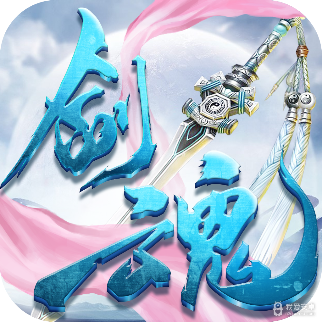 一剑入魂