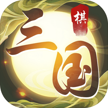 纵横三国:自走棋 破解版