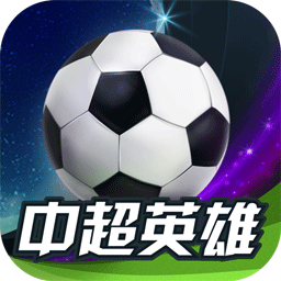 中超英雄 果盘版