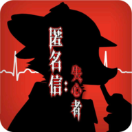 匿名信:失心者 正式版