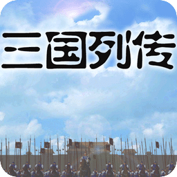 三国列传 破解版