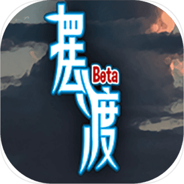 摆渡人生 破解版