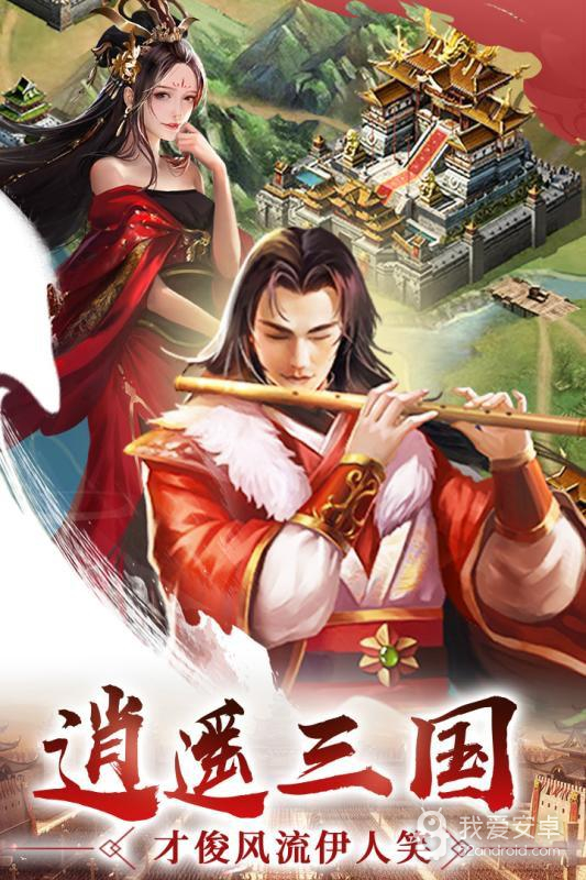 逍遥三国 正式版