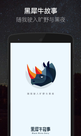 黑犀牛故事 App