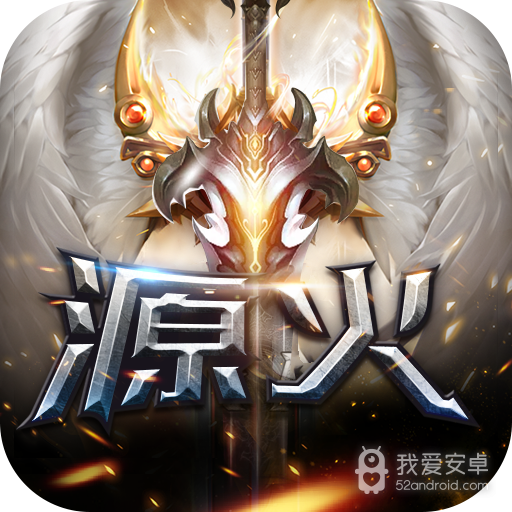 源火 九游版