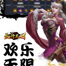 与飞升三国类似的手游合集