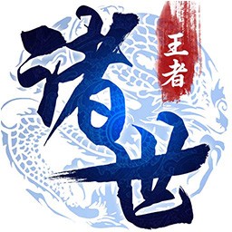 诸世王者 果盘版