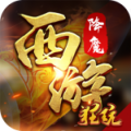 西游降魔BTBT版 狂玩版