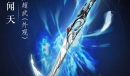 《剑网3:指尖江湖》五大门派超武重磅来袭 全新外观一览