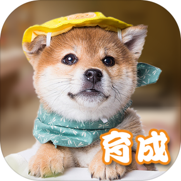 元气小狗 正式版