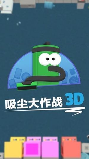 吸尘器大作战3D