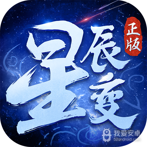 星辰变 九游版
