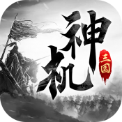 神机三国 BT版