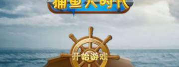 道具丰富的捕鱼手游合集