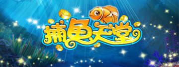 开局海量金币的捕鱼手游合集