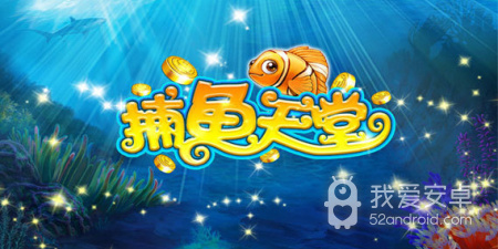 开局海量金币的捕鱼手游合集