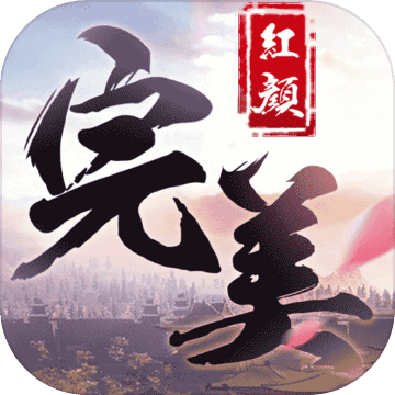 完美红颜 正式版