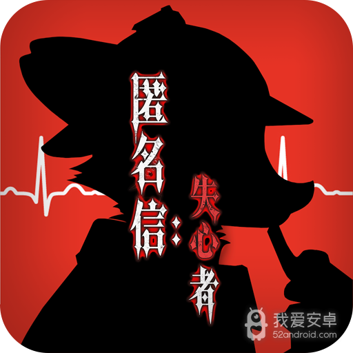 匿名信:失心者 九游版