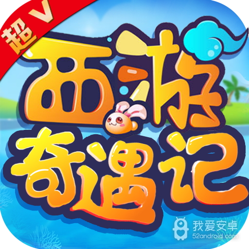 西游奇遇记超V版 九游版
