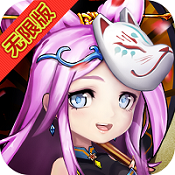 放开吧三国2无限版BT版 狂玩版