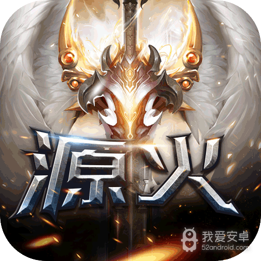 源火 果盘版
