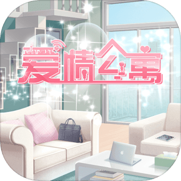 爱情公寓手游 破解版无限钻石