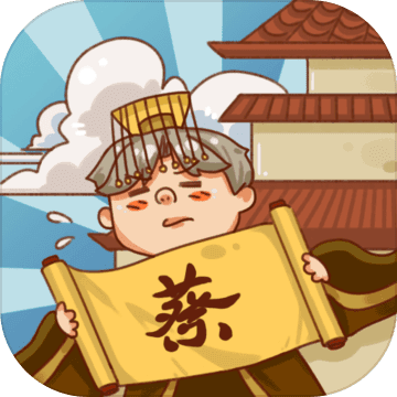 皇上你好蔡啊 破解版
