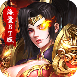 传世奇迹海量BT 果盘版