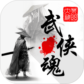 武侠魂 内购破解版