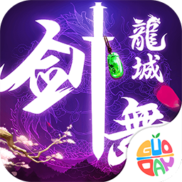 剑舞龙城 果盘版