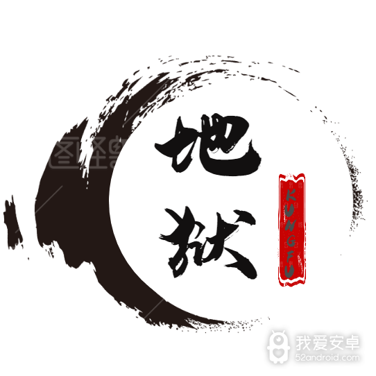 地狱之风起云涌