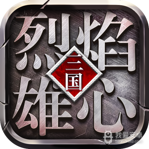 烈焰雄心