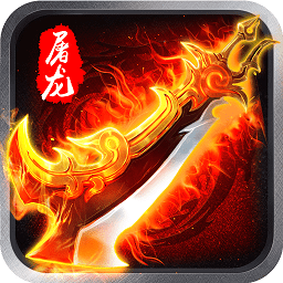屠龙之怒 无限元宝版
