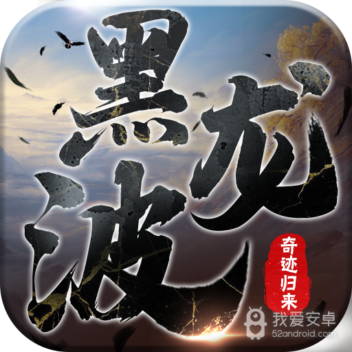 黑龙波3D奇迹归来福利版 九游版