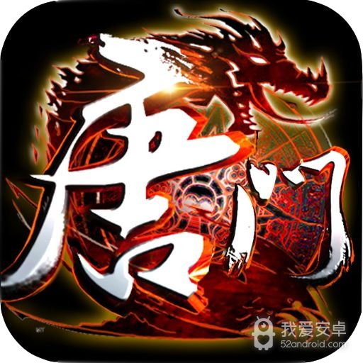 大唐门 185BT版